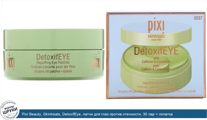 Pixi Beauty, Skintreats, DetoxifEye, патчи для глаз против отечности, 30 пар + лопатка