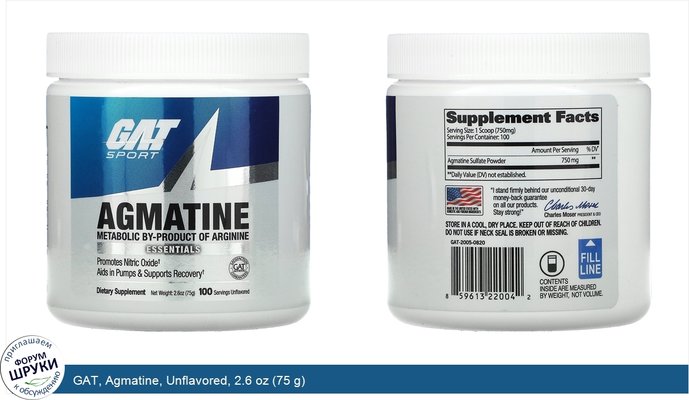 GAT, Agmatine, Unflavored, 2.6 oz (75 g)