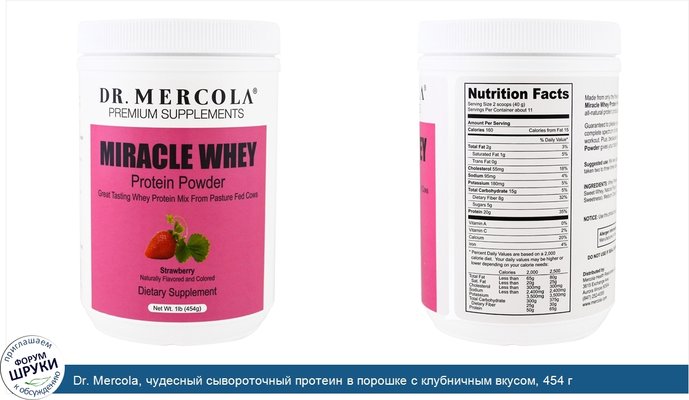 Dr. Mercola, чудесный сывороточный протеин в порошке с клубничным вкусом, 454 г