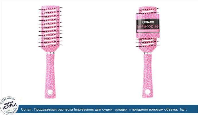 Conair, Продуваемая расческа Impressions для сушки, укладки и придания волосам объема, 1шт.