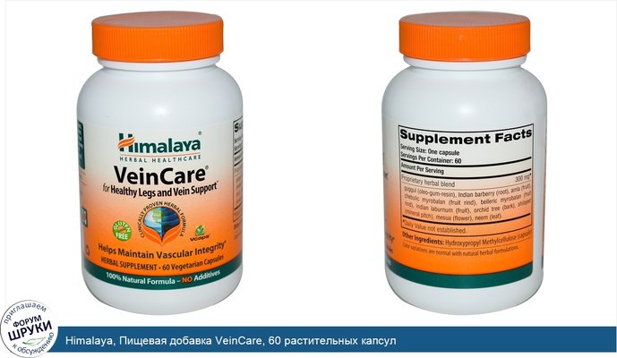 Himalaya, Пищевая добавка VeinCare, 60 растительных капсул