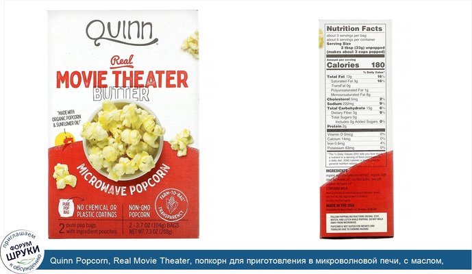 Quinn Popcorn, Real Movie Theater, попкорн для приготовления в микроволновой печи, с маслом, 2пакета, 104г (3,7унции) каждый