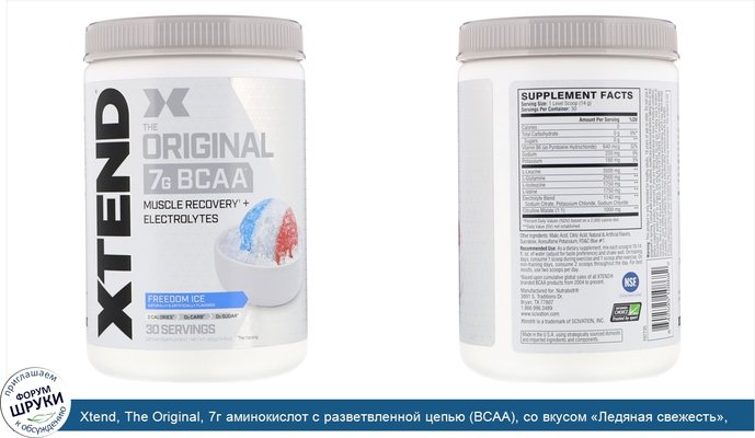 Xtend, The Original, 7г аминокислот с разветвленной цепью (BCAA), со вкусом «Ледяная свежесть», 420г (14,8унции)