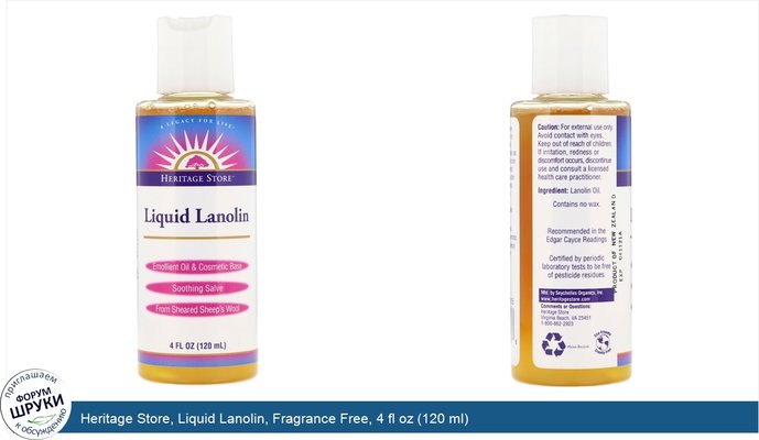 Heritage Store, Liquid Lanolin, Fragrance Free, 4 fl oz (120 ml)