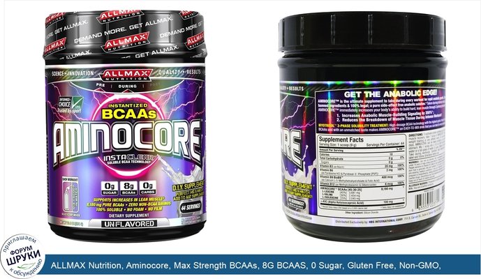 ALLMAX Nutrition, Aminocore, Max Strength BCAAs, 8G BCAAS, 0 Sugar, Gluten Free, Non-GMO, Unflavored, 14.1 oz (400 g)