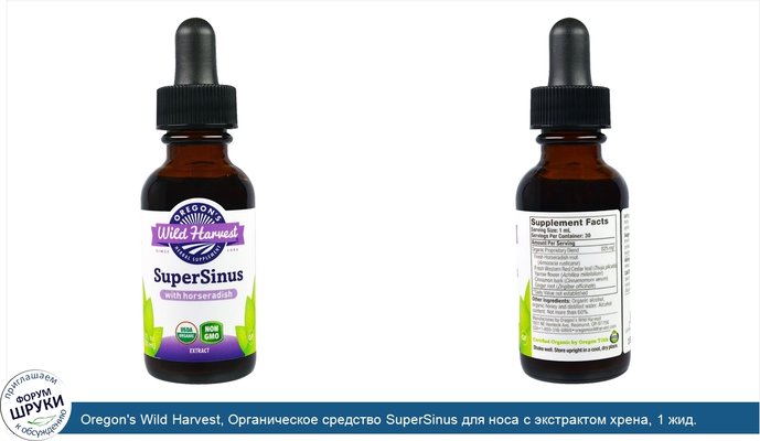 Oregon\'s Wild Harvest, Органическое средство SuperSinus для носа с экстрактом хрена, 1 жид. унция(30 мл)