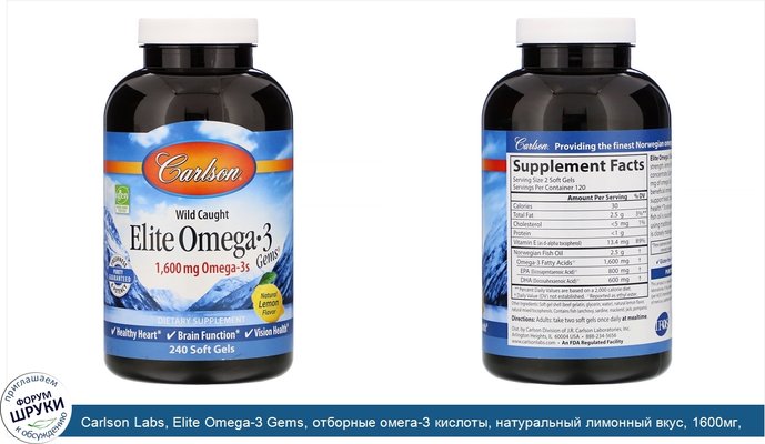 Carlson Labs, Elite Omega-3 Gems, отборные омега-3 кислоты, натуральный лимонный вкус, 1600мг, 240мягких таблеток