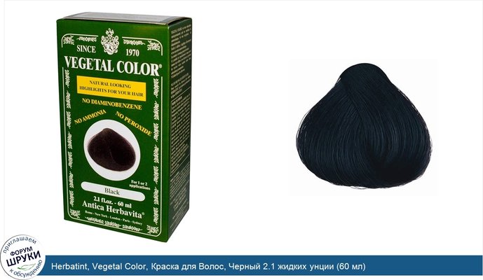 Herbatint, Vegetal Color, Краска для Волос, Черный 2.1 жидких унции (60 мл)