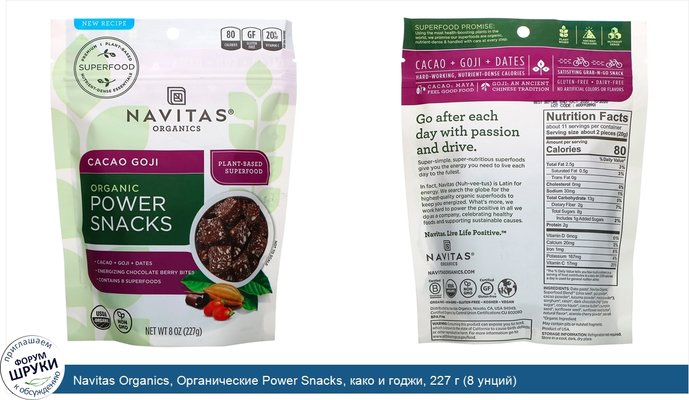 Navitas Organics, Органические Power Snacks, како и годжи, 227 г (8 унций)
