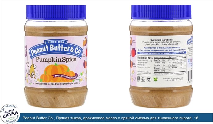 Peanut Butter Co., Пряная тыква, арахисовое масло с пряной смесью для тыквенного пирога, 16 унций (454 г)