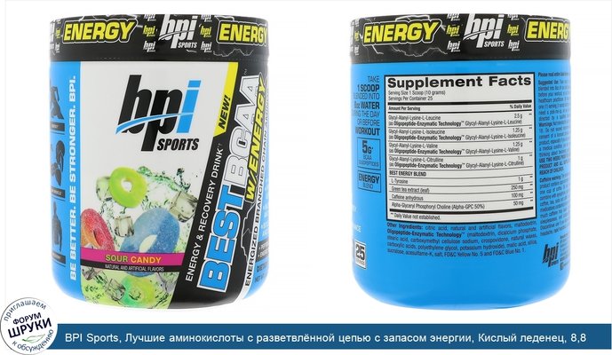 BPI Sports, Лучшие аминокислоты с разветвлённой цепью с запасом энергии, Кислый леденец, 8,8 унции (250 г)