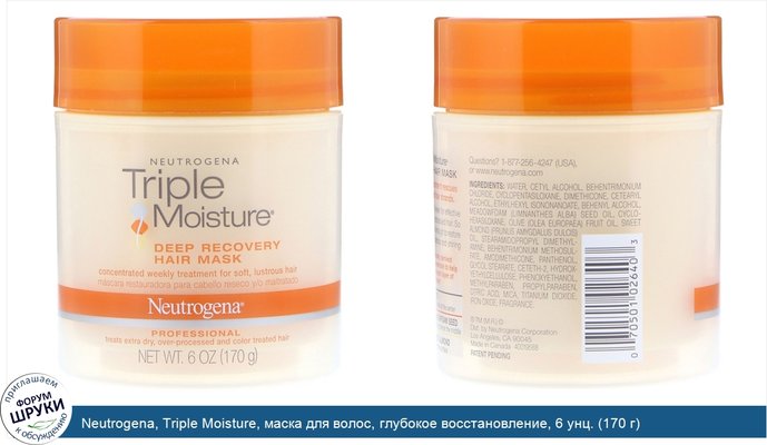 Neutrogena, Triple Moisture, маска для волос, глубокое восстановление, 6 унц. (170 г)