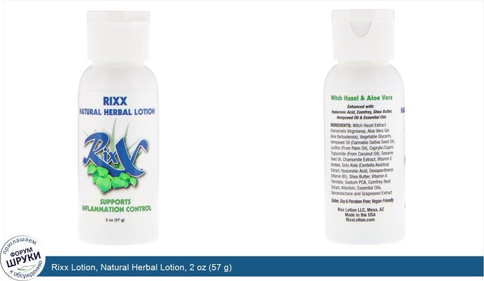 Rixx Lotion, Natural Herbal Lotion, 2 oz (57 g)