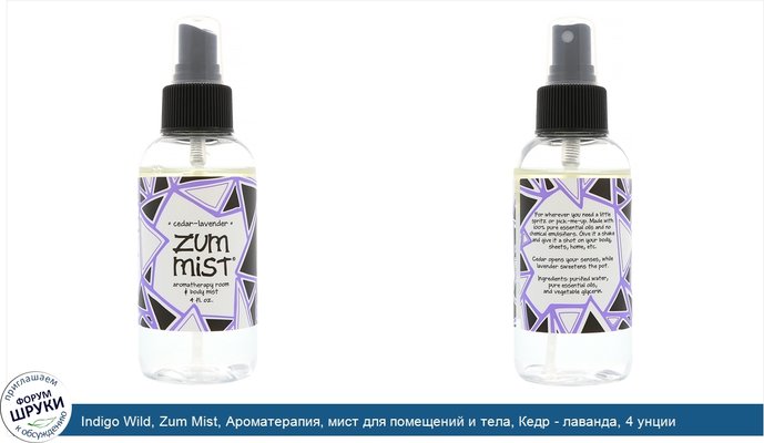 Indigo Wild, Zum Mist, Ароматерапия, мист для помещений и тела, Кедр - лаванда, 4 унции