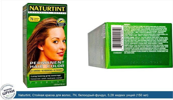 Naturtint, Стойкая краска для волос, 7N, белокурый-фундук, 5,28 жидких унций (150 мл)