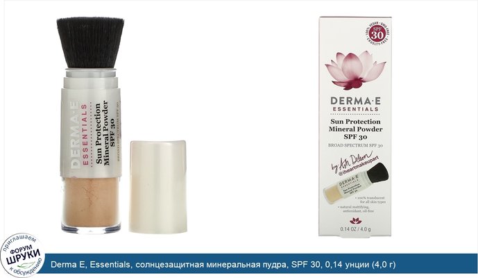 Derma E, Essentials, солнцезащитная минеральная пудра, SPF 30, 0,14 унции (4,0 г)