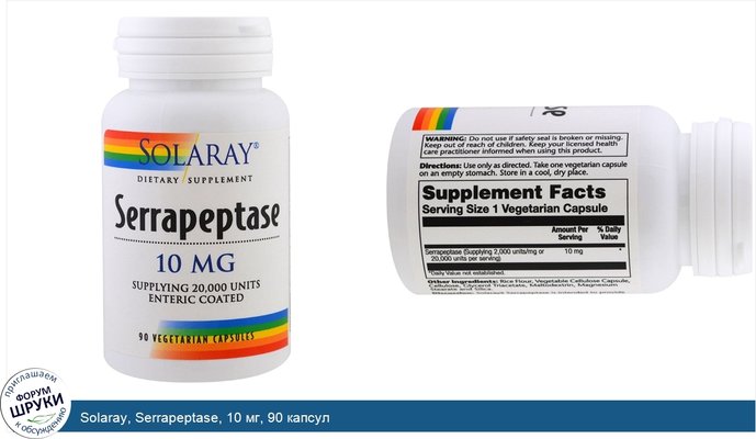 Solaray, Serrapeptase, 10 мг, 90 капсул