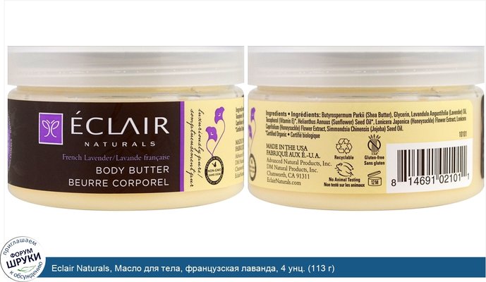 Eclair Naturals, Масло для тела, французская лаванда, 4 унц. (113 г)