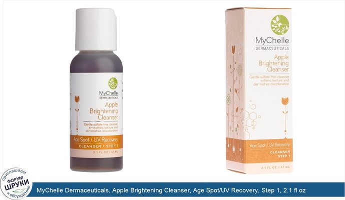 MyChelle Dermaceuticals, Apple Brightening Cleanser, Age Spot/UV Recovery, Step 1, 2.1 fl oz (61 ml)