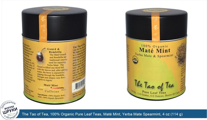 The Tao of Tea, 100% Organic Pure Leaf Teas, Maté Mint, Yerba Mate Spearmint, 4 oz (114 g)