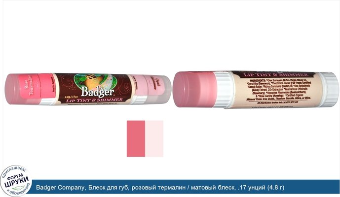 Badger Company, Блеск для губ, розовый термалин / матовый блеск, .17 унций (4.8 г)