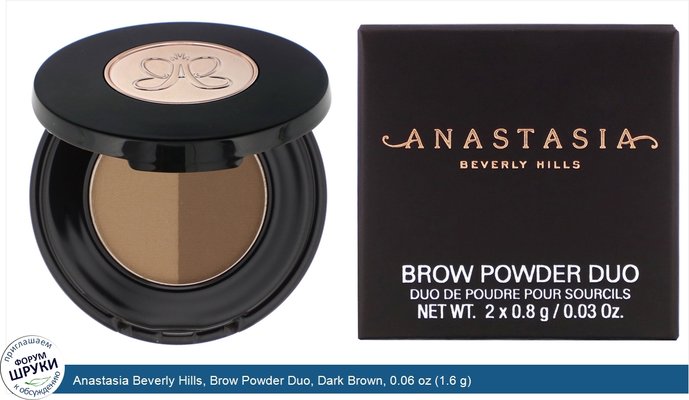 Anastasia Beverly Hills, Brow Powder Duo, Dark Brown, 0.06 oz (1.6 g)