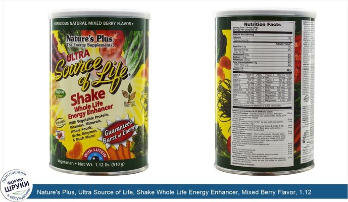Nature\'s Plus, Ultra Source of Life, Shake Whole Life Energy Enhancer, Mixed Berry Flavor, 1.12 lbs (510 g)