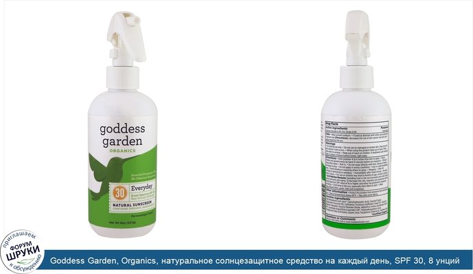 Goddess Garden, Organics, натуральное солнцезащитное средство на каждый день, SPF 30, 8 унций (236 мл)