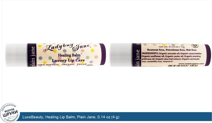 LuxeBeauty, Healing Lip Balm, Plain Jane, 0.14 oz (4 g)