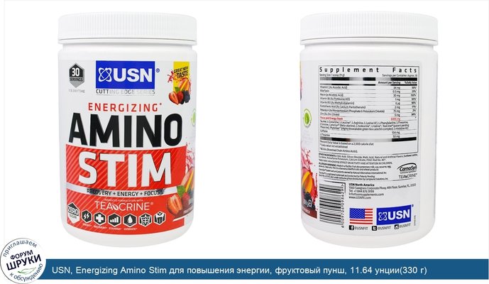USN, Energizing Amino Stim для повышения энергии, фруктовый пунш, 11.64 унции(330 г)