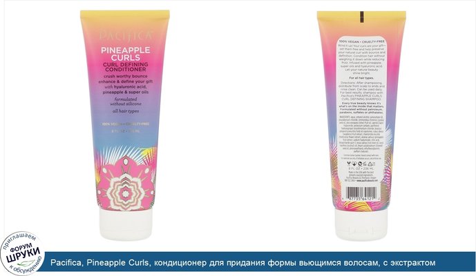 Pacifica, Pineapple Curls, кондиционер для придания формы вьющимся волосам, с экстрактом ананаса, 236мл (8жидк.унций)