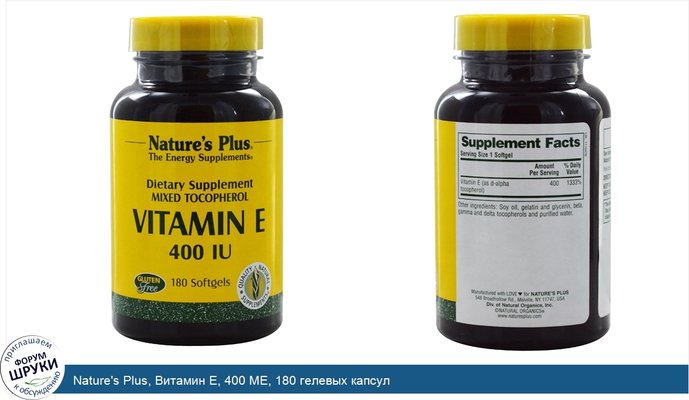 Nature\'s Plus, Витамин E, 400 МЕ, 180 гелевых капсул