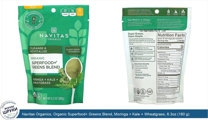 Navitas Organics, Organic Superfood+ Greens Blend, Moringa + Kale + Wheatgrass, 6.3oz (180 g)