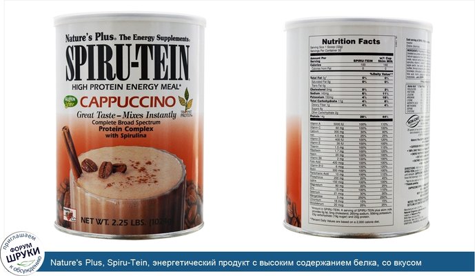 Nature\'s Plus, Spiru-Tein, энергетический продукт с высоким содержанием белка, со вкусом капучино, 2,25 фунта (1024 г)