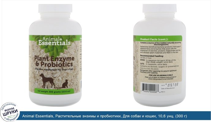 Animal Essentials, Растительные энзимы и пробиотики, Для собак и кошек, 10,6 унц. (300 г)