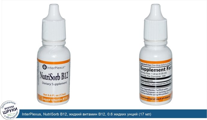 InterPlexus, NutriSorb B12, жидкий витамин B12, 0.6 жидких унций (17 мл)