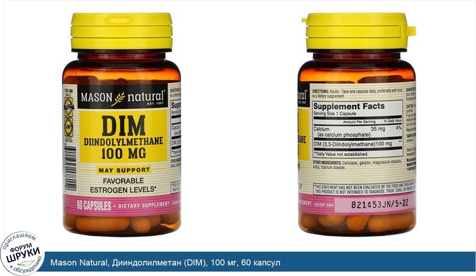 Mason Natural, Дииндолилметан (DIM), 100 мг, 60 капсул