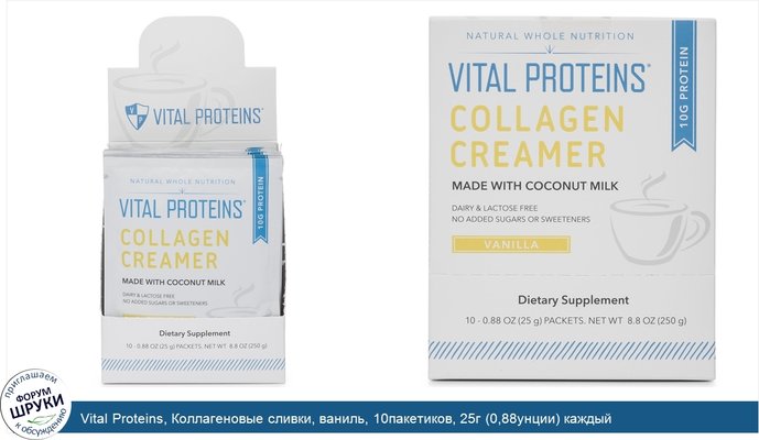 Vital Proteins, Коллагеновые сливки, ваниль, 10пакетиков, 25г (0,88унции) каждый