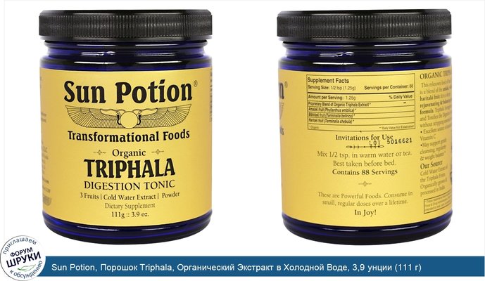 Sun Potion, Порошок Triphala, Органический Экстракт в Холодной Воде, 3,9 унции (111 г)