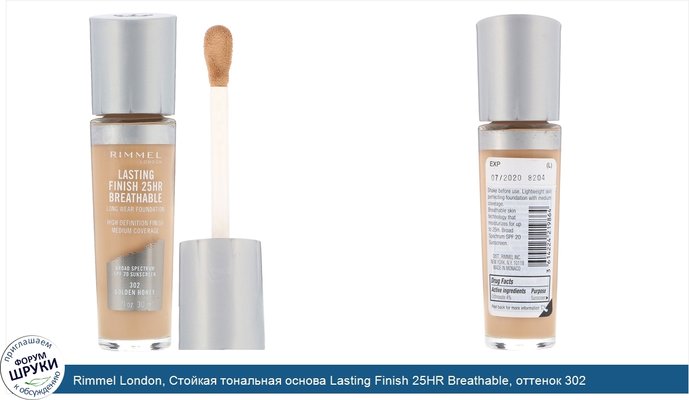 Rimmel London, Стойкая тональная основа Lasting Finish 25HR Breathable, оттенок 302 медово-золотистый, 30мл