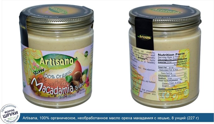 Artisana, 100% органическое, необработанное масло ореха макадамия с кешью, 8 унций (227 г)