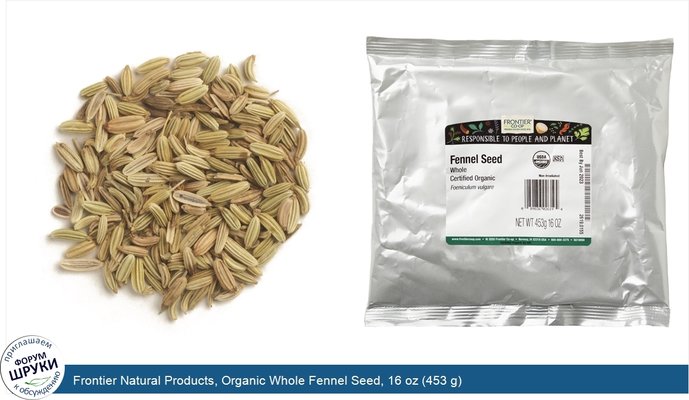 Frontier Natural Products, Organic Whole Fennel Seed, 16 oz (453 g)