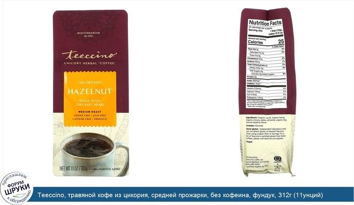 Teeccino, травяной кофе из цикория, средней прожарки, без кофеина, фундук, 312г (11унций)