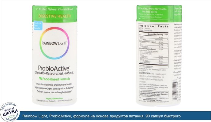 Rainbow Light, ProbioActive, формула на основе продуктов питания, 90 капсул быстрого высвобождения