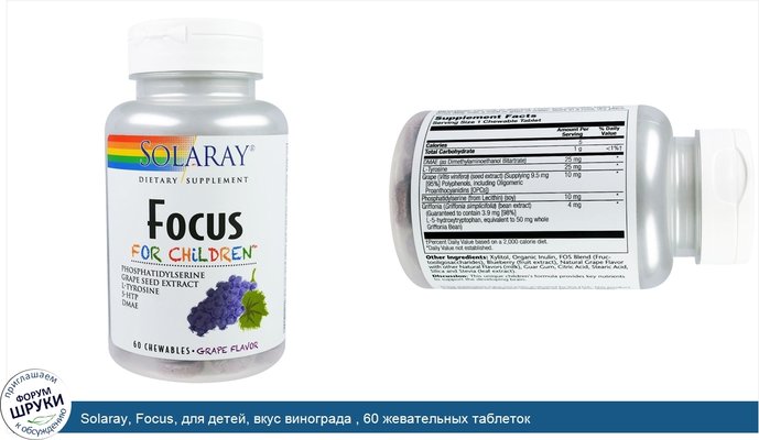 Solaray, Focus, для детей, вкус винограда , 60 жевательных таблеток