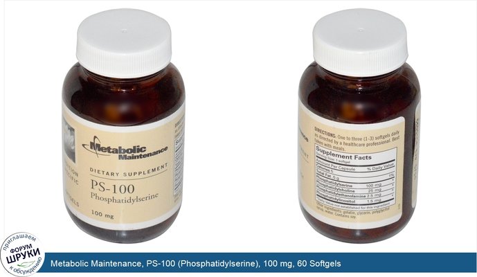 Metabolic Maintenance, PS-100 (Phosphatidylserine), 100 mg, 60 Softgels