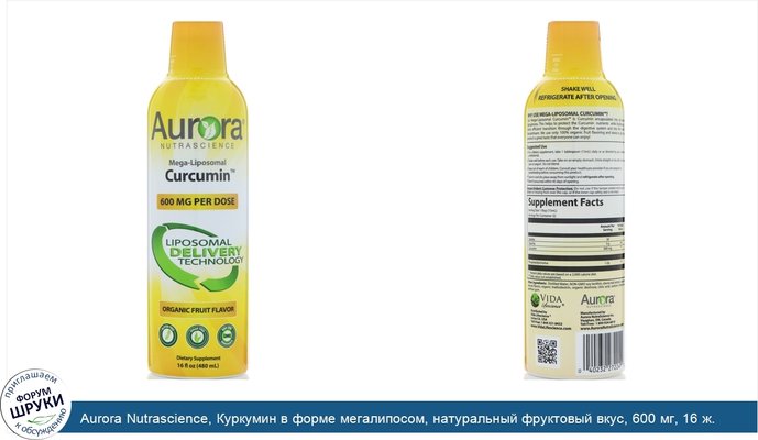 Aurora Nutrascience, Куркумин в форме мегалипосом, натуральный фруктовый вкус, 600 мг, 16 ж. унц.(480 мл)