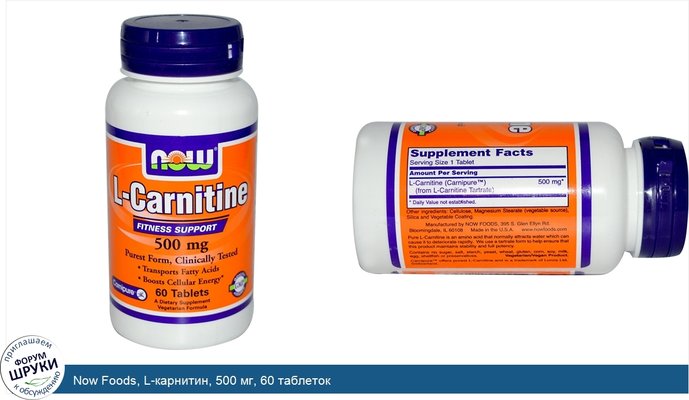 Now Foods, L-карнитин, 500 мг, 60 таблеток