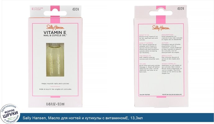 Sally Hansen, Масло для ногтей и кутикулы с витаминомE, 13,3мл