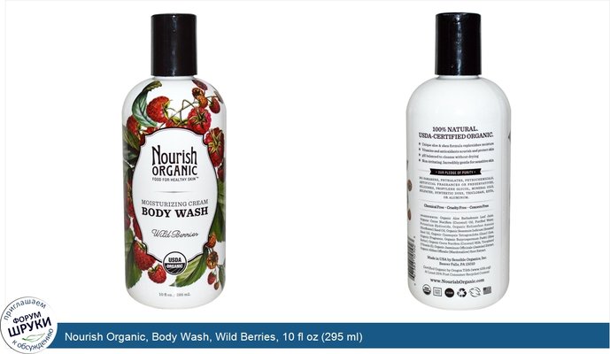 Nourish Organic, Body Wash, Wild Berries, 10 fl oz (295 ml)